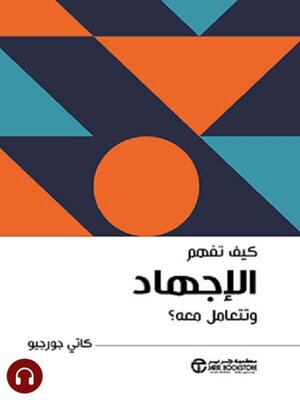 cover image of كيف تفهم الإجهاد